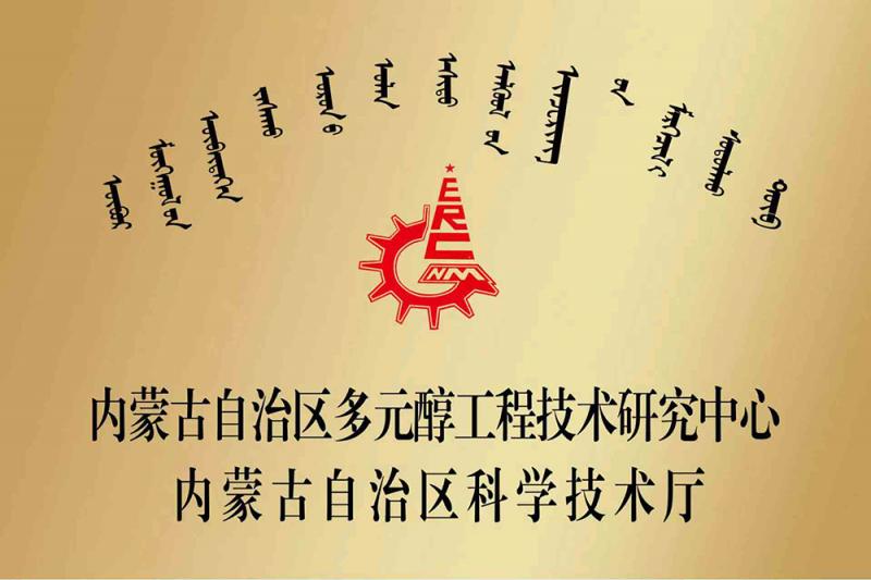 內蒙古自治區(qū)多元醇工程技術研究中心